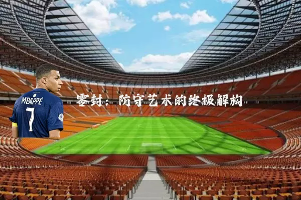零封:防守艺术的终极解构