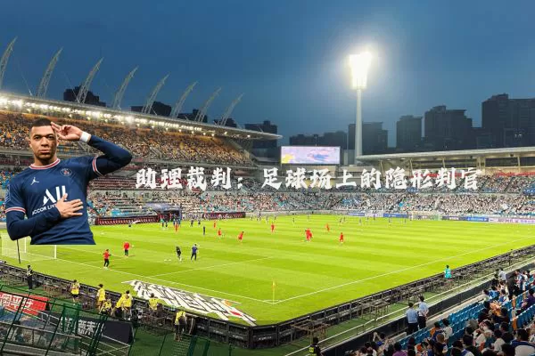 助理裁判:足球场上的隐形判官