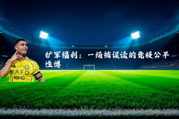 扩军福利：一场被误读的竞技公平性博弈