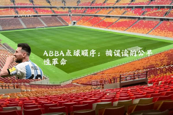 ABBA点球顺序：被误读的公平性革命