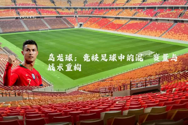 乌龙球:竞技足球中的混沌变量与战术重构
