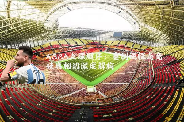 ABBA点球顺序:赛制逻辑与竞技真相的深度解构