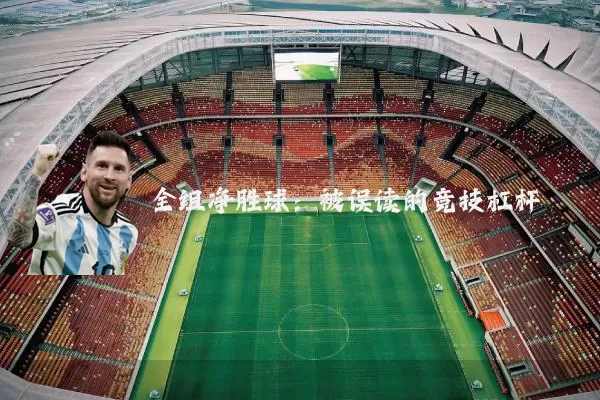 全组净胜球:被误读的竞技杠杆