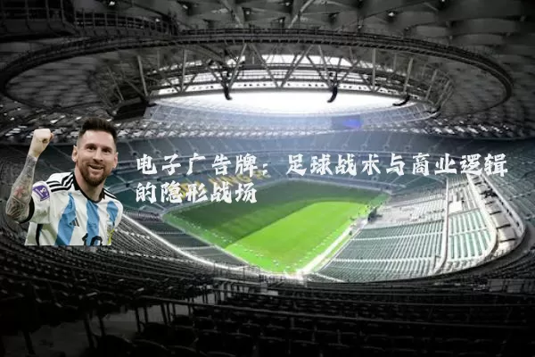 电子广告牌：足球战术与商业逻辑的隐形战场