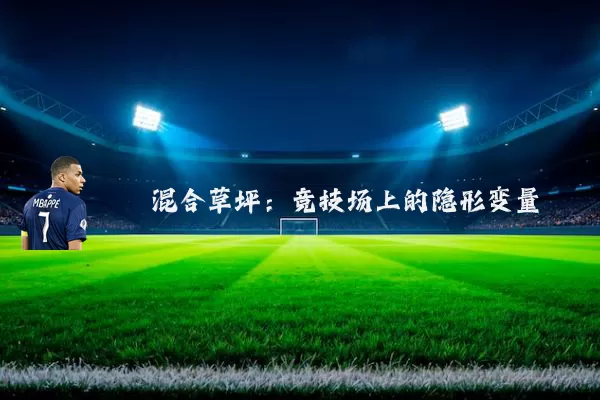 混合草坪：竞技场上的隐形变量