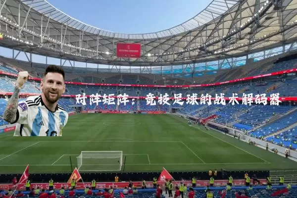 对阵矩阵:竞技足球的战术解码器